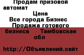 Продам призовой автомат sale Push festival, love push.  › Цена ­ 29 000 - Все города Бизнес » Продажа готового бизнеса   . Тамбовская обл.